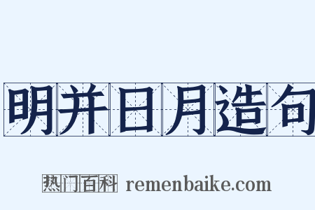 明并日月造句是什么意思的图片